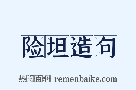 险坦造句是什么意思的图片